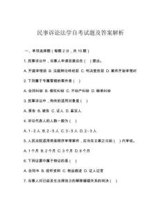 民事訴訟法學(xué)自考試題及答案解析