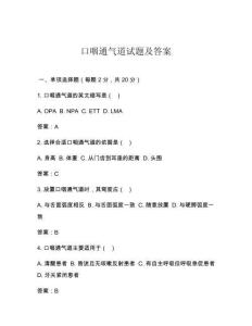 口咽通气道试题及答案