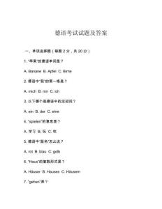 德語考試試題及答案