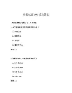 外敷试题100道及答案