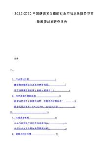 2025-2030中国龋齿和牙髓病行业市场发展趋势与前景展望战略研究报告