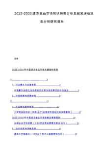 2025-2030速冻食品市场现状供需分析及投资评估规划分析研究报告