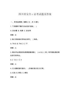 四川省安全c证考试题及答案