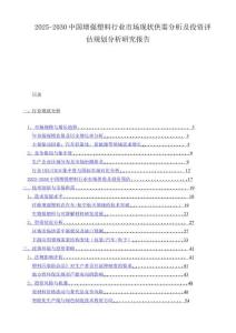 2025-2030中国增强塑料行业市场现状供需分析及投资评估规划分析研究报告
