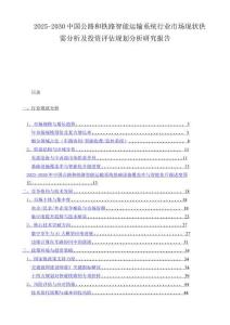 2025-2030中国公路和铁路智能运输系统行业市场现状供需分析及投资评估规划分析研究报告