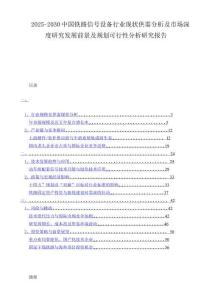 2025-2030中国铁路信号设备行业现状供需分析及市场深度研究发展前景及规划可行性分析研究报告