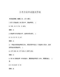 小考含盐率试题及答案