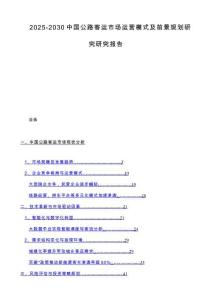2025-2030中国公路客运市场运营模式及前景规划研究研究报告