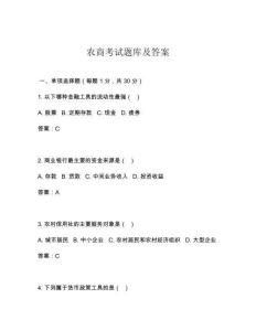 农商考试题库及答案