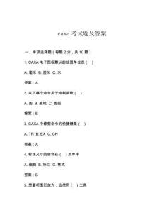 caxa考试题及答案