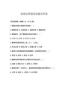 秦朝法律制度試題及答案