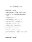 學(xué)生易混考試題及答案