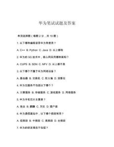 华为笔试试题及答案