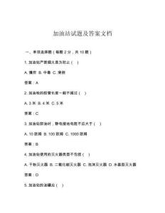 加油站试题及答案文档