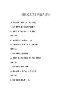 机械安全员考试题及答案