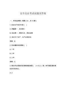 安全员证考试试题及答案