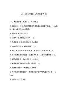gb182852018试题及答案