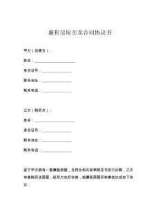 廉租房屋買賣合同協(xié)議書