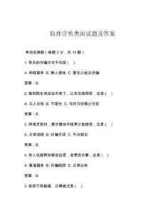 防炸宣傳類面試題及答案