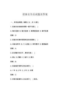 设备安全员试题及答案