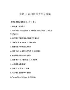 诸葛ai面试题库大全及答案