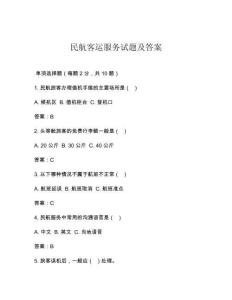民航客运服务试题及答案
