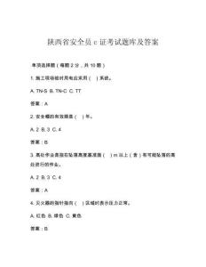 陕西省安全员c证考试题库及答案