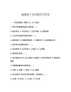 融通提干考試題庫及答案