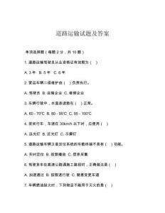 道路运输试题及答案