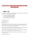 [舟山]浙江舟山市委政法委员会招聘笔试历年参考题库附带答案详解