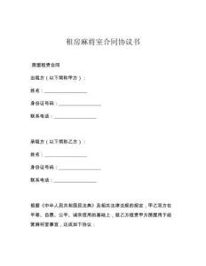 租房麻将室合同协议书