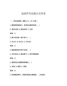 氬弧焊考試題目及答案