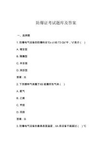 防爆证考试题库及答案
