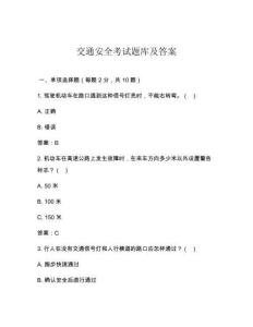 交通安全考试题库及答案