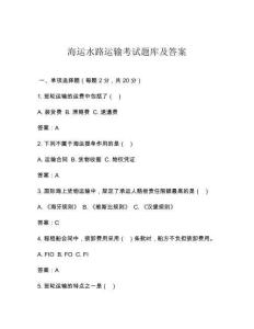 海运水路运输考试题库及答案