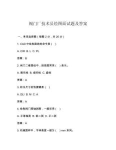阀门厂技术员绘图面试题及答案