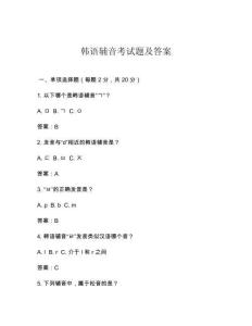 韓語輔音考試題及答案