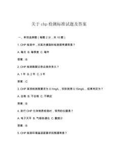 关于chp检测标准试题及答案