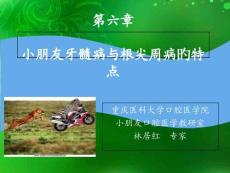 儿童牙髓病和根尖周病