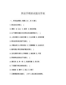 舆论学模拟试题及答案