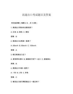 高速出口考试题目及答案