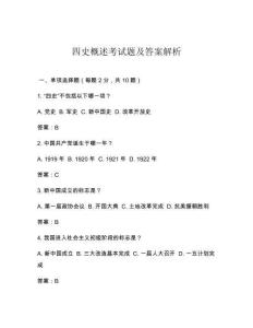 四史概述考試題及答案解析