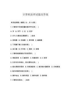 计算机原理试题及答案
