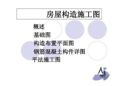 房屋結(jié)構(gòu)施工圖