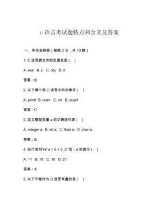 c语言考试题特点和含义及答案