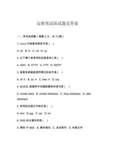 运维笔试面试题及答案