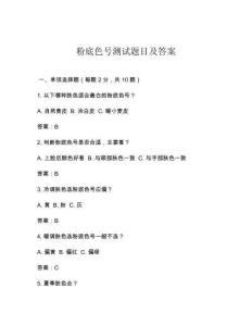 粉底色号测试题目及答案
