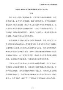 留守儿童和流动儿童的情感需求与社会支持