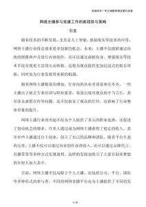 网络主播参与党建工作的新趋势与策略
