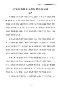 人工智能在高校教育中的应用场景与教学方法创新